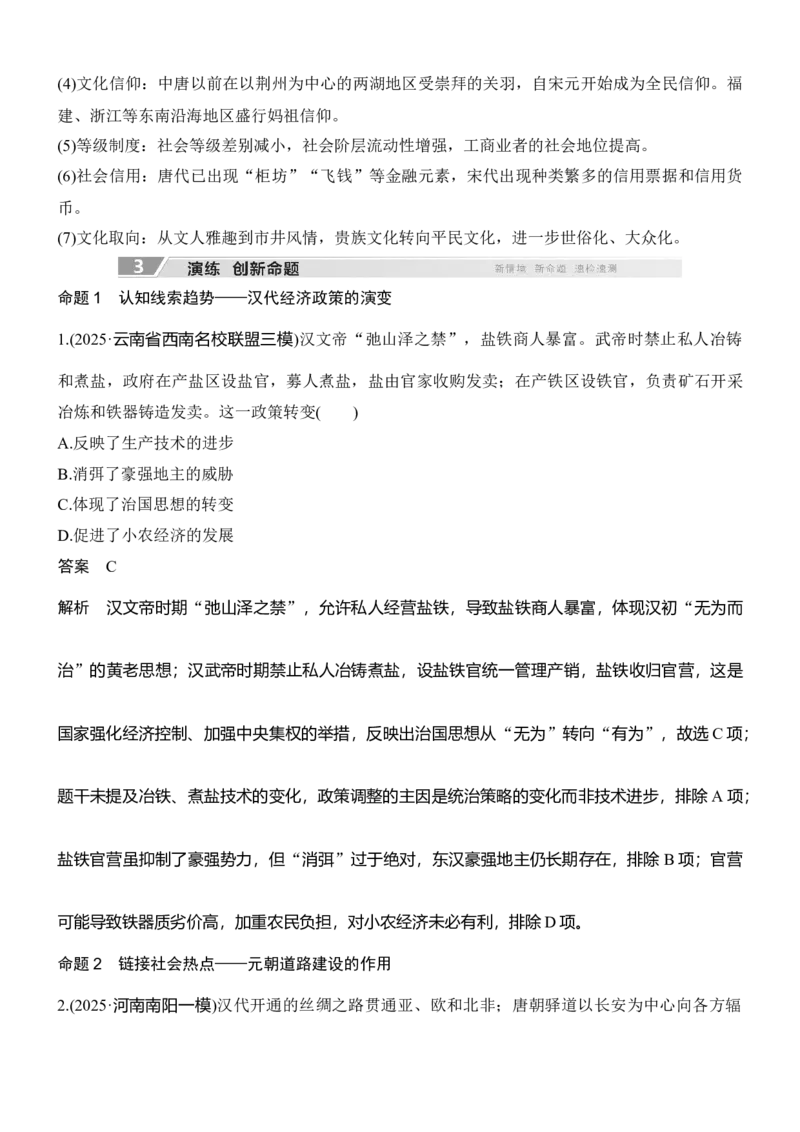 专题三　经世济民&mdash;&mdash;中国古代的经济与社会生活_8历史中考复习_2026年中考复习（更新中）_高频考点2026年高考历史二轮专题复习学案