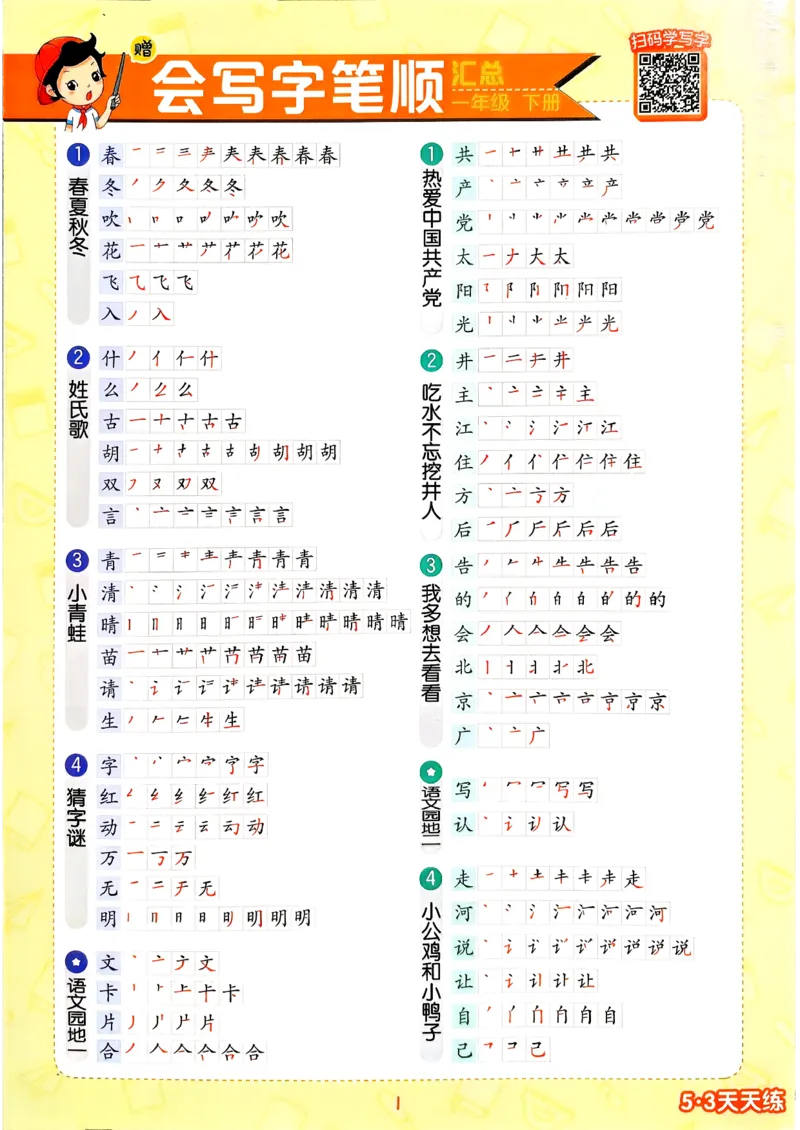 一年级语文下册人教版26春《53天天练》会写字笔顺、组词_2026春季学期_26春53天天练_26春53天天练语文1-6下完整版全套_一年级语文下册人教版26春《53天天练》
