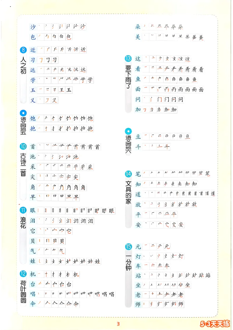 一年级语文下册人教版26春《53天天练》会写字笔顺、组词_2026春季学期_26春53天天练_26春53天天练语文1-6下完整版全套_一年级语文下册人教版26春《53天天练》