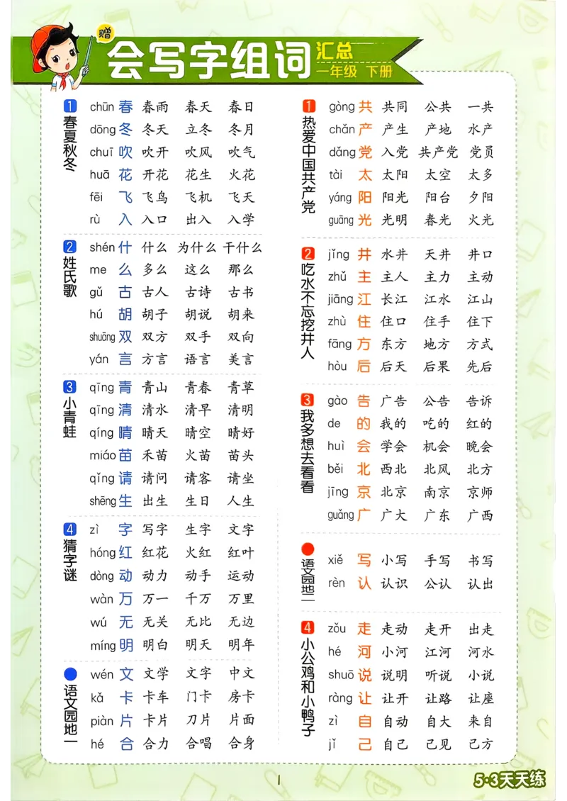 一年级语文下册人教版26春《53天天练》会写字笔顺、组词_2026春季学期_26春53天天练_26春53天天练语文1-6下完整版全套_一年级语文下册人教版26春《53天天练》
