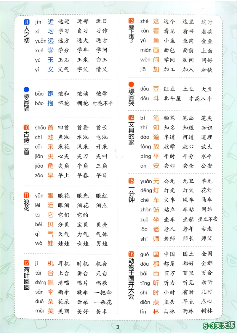 一年级语文下册人教版26春《53天天练》会写字笔顺、组词_2026春季学期_26春53天天练_26春53天天练语文1-6下完整版全套_一年级语文下册人教版26春《53天天练》