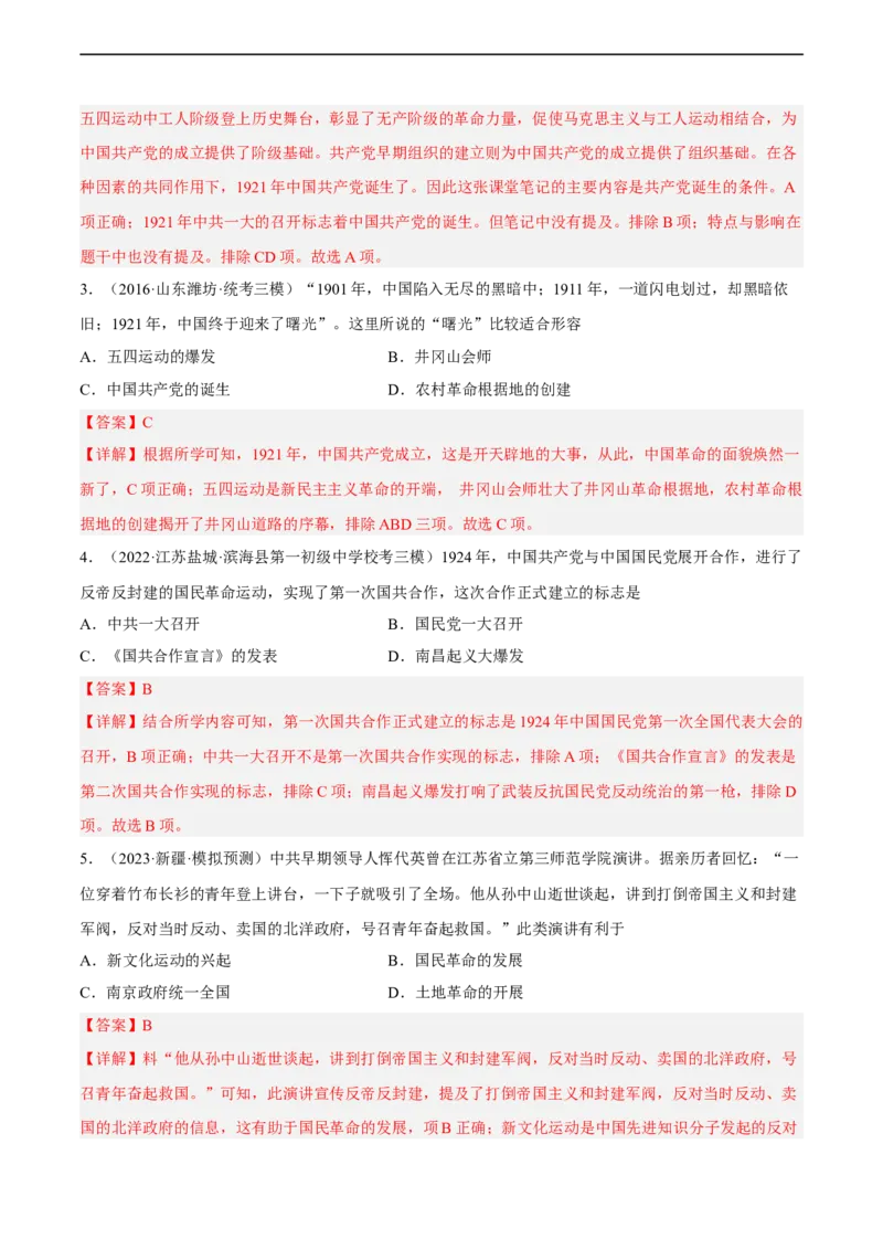 专题限时练11中国成立与新民主主义革命的兴起（解析版）_8历史中考复习_2023年中考复习资料_二轮复习_核心素养新课标2023年中考历史一二轮复习提分快训（部编版）