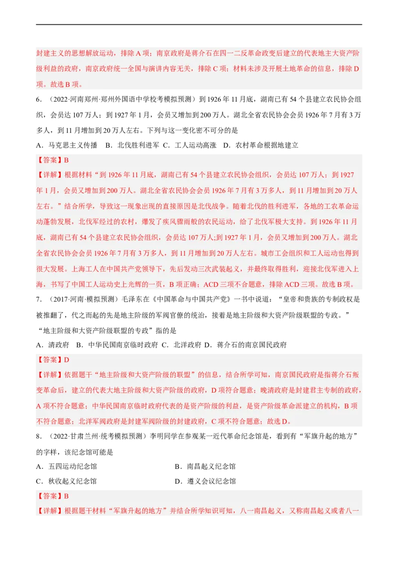 专题限时练11中国成立与新民主主义革命的兴起（解析版）_8历史中考复习_2023年中考复习资料_二轮复习_核心素养新课标2023年中考历史一二轮复习提分快训（部编版）