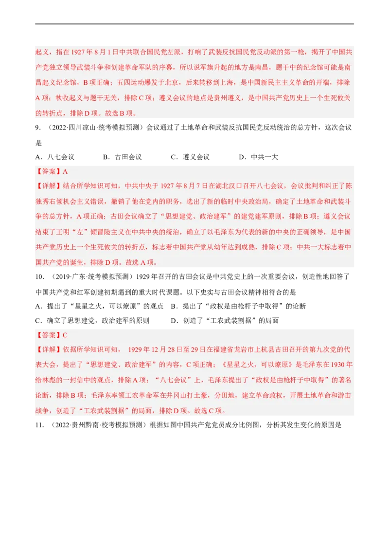 专题限时练11中国成立与新民主主义革命的兴起（解析版）_8历史中考复习_2023年中考复习资料_二轮复习_核心素养新课标2023年中考历史一二轮复习提分快训（部编版）