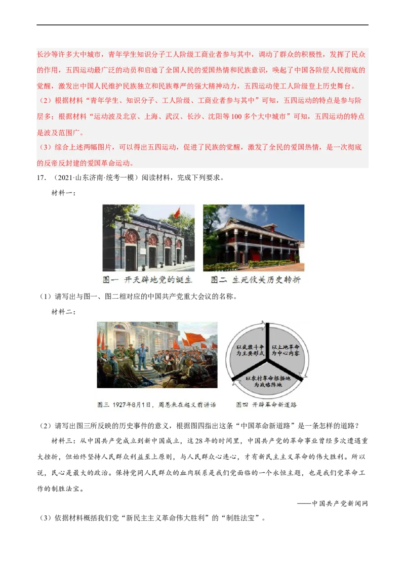 专题限时练11中国成立与新民主主义革命的兴起（解析版）_8历史中考复习_2023年中考复习资料_二轮复习_核心素养新课标2023年中考历史一二轮复习提分快训（部编版）