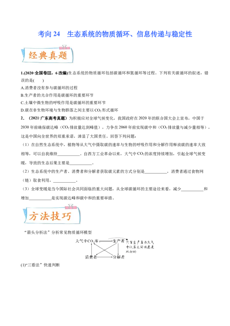 考向24生态系统的物质循环、信息传递与稳定性-备战2023年高考生物一轮复习考点微专题（全国通用）（原卷版）(1)_通用版（老高考）复习资料_2023年复习资料_一轮复习