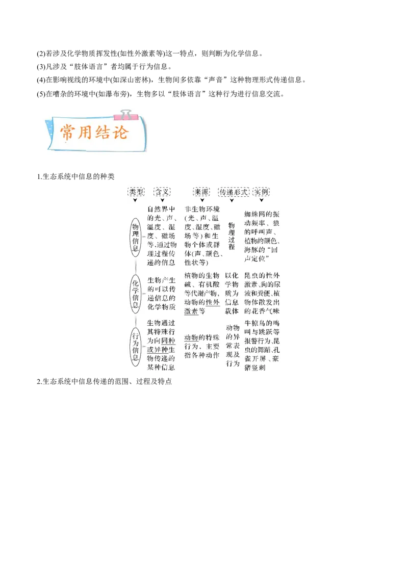 考向24生态系统的物质循环、信息传递与稳定性-备战2023年高考生物一轮复习考点微专题（全国通用）（原卷版）(1)_通用版（老高考）复习资料_2023年复习资料_一轮复习