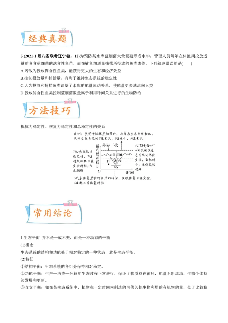 考向24生态系统的物质循环、信息传递与稳定性-备战2023年高考生物一轮复习考点微专题（全国通用）（原卷版）(1)_通用版（老高考）复习资料_2023年复习资料_一轮复习