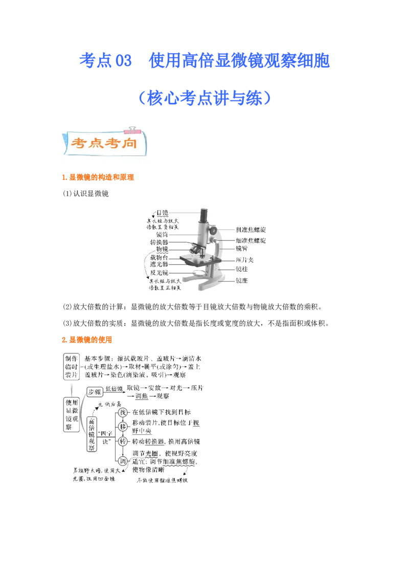 考点03使用高倍显微镜观察细胞（解析版）_通用版（老高考）复习资料_2023年复习资料_一轮复习_2023年高考生物一轮复习讲练测（全国通用）