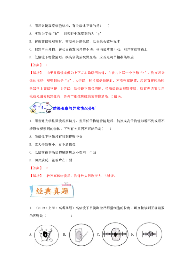 考点03使用高倍显微镜观察细胞（解析版）_通用版（老高考）复习资料_2023年复习资料_一轮复习_2023年高考生物一轮复习讲练测（全国通用）