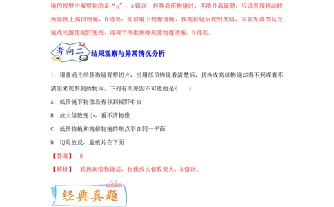 考点03使用高倍显微镜观察细胞（解析版）_通用版（老高考）复习资料_2023年复习资料_一轮复习_2023年高考生物一轮复习讲练测（全国通用）