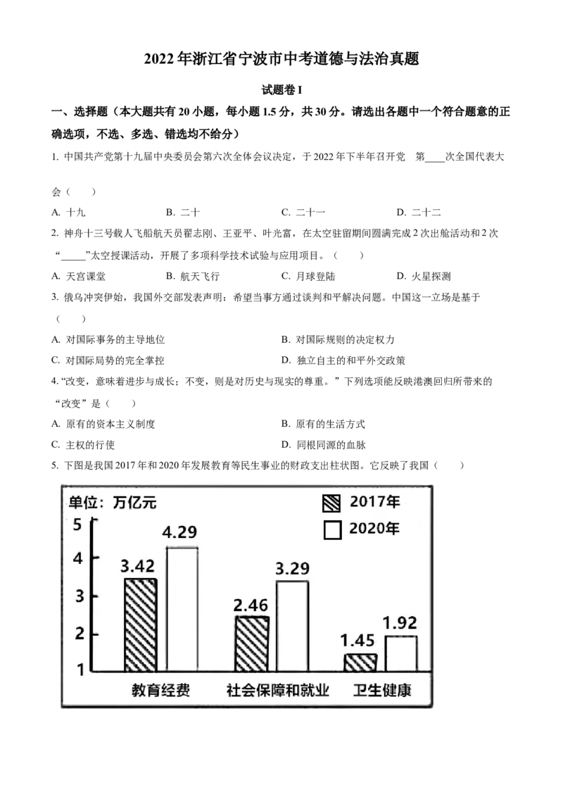 精品解析：2022年浙江省宁波市中考道德与法治真题（原卷版）_9道法中考复习_2025中考复习资料_中考真题（近三年）_2022年中考政治真题_精品解析：2022年浙江省宁波市中考道德与法治真题