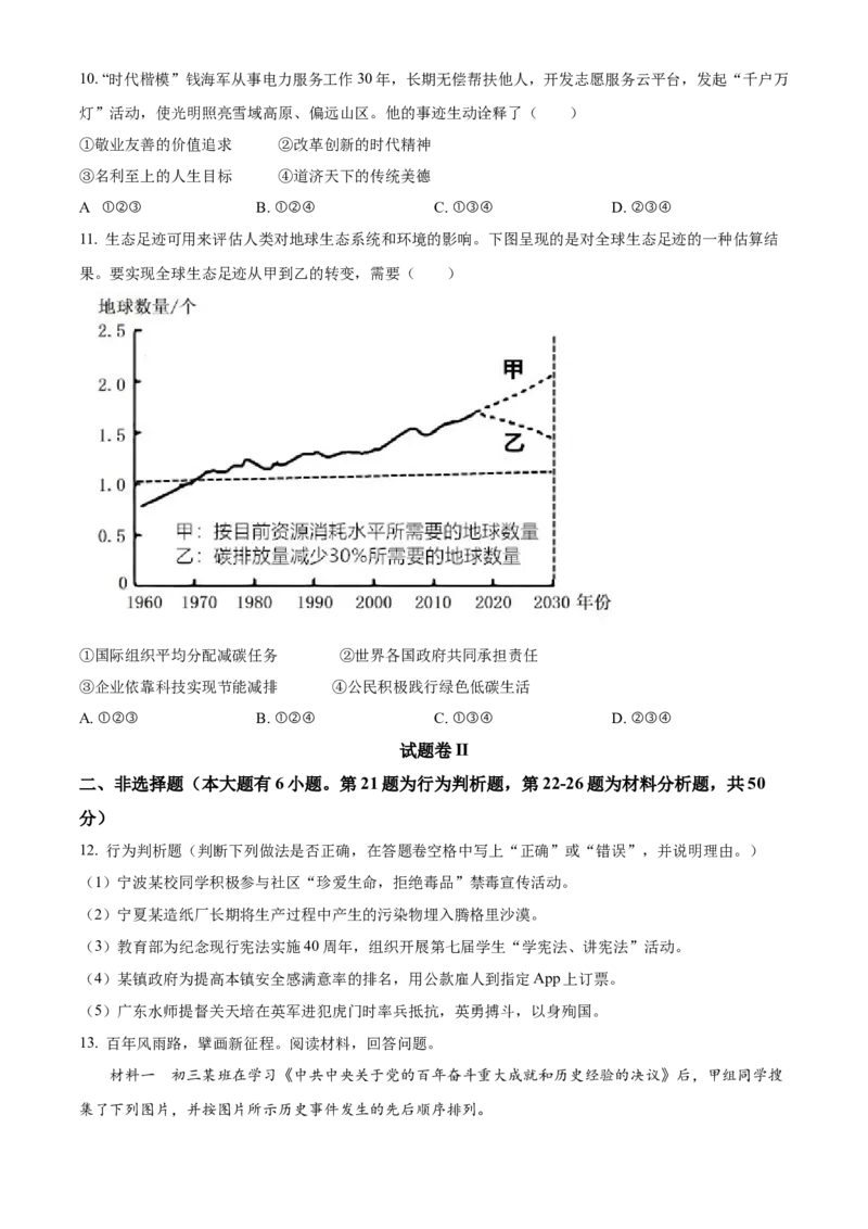 精品解析：2022年浙江省宁波市中考道德与法治真题（原卷版）_9道法中考复习_2025中考复习资料_中考真题（近三年）_2022年中考政治真题_精品解析：2022年浙江省宁波市中考道德与法治真题