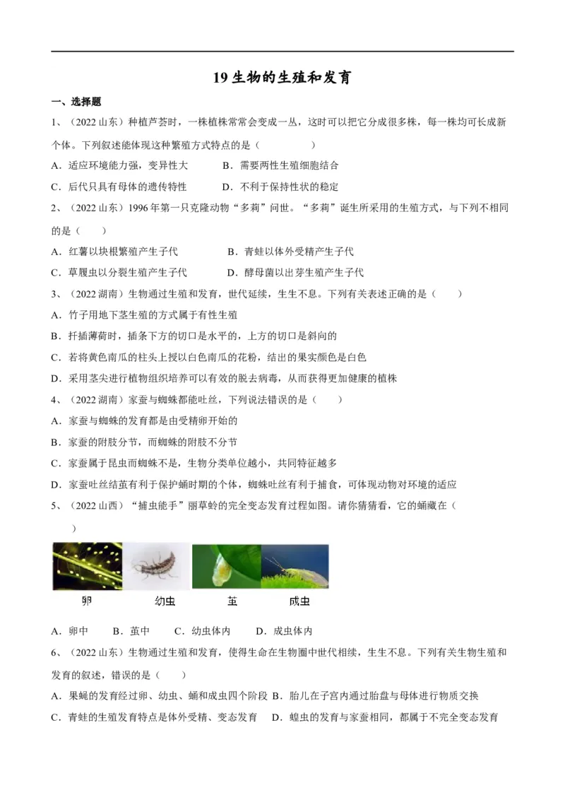 专题19生物的生殖和发育（原卷版）_6生物中考复习_2023年中考复习资料_一轮复习_2023年中考生物一轮复习讲练测_专题19生物的生殖和发育（专题精练）-2023年中考生物一轮复习讲练测