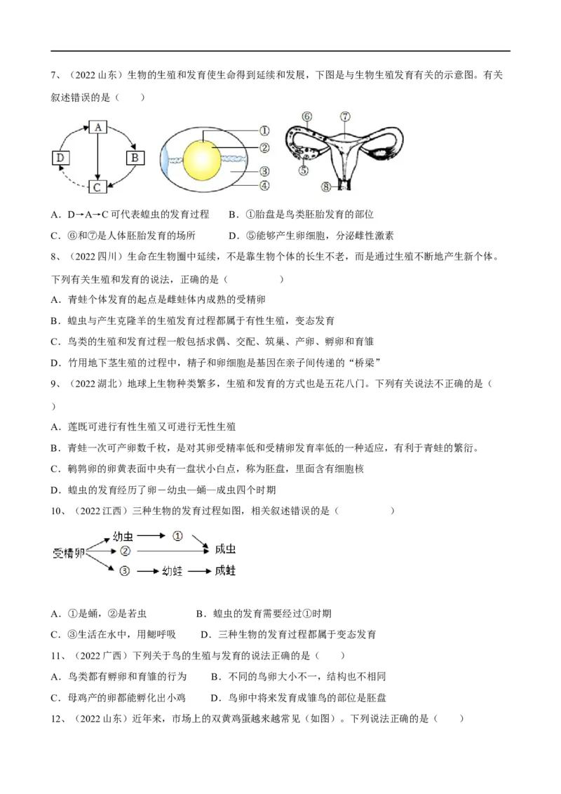 专题19生物的生殖和发育（原卷版）_6生物中考复习_2023年中考复习资料_一轮复习_2023年中考生物一轮复习讲练测_专题19生物的生殖和发育（专题精练）-2023年中考生物一轮复习讲练测