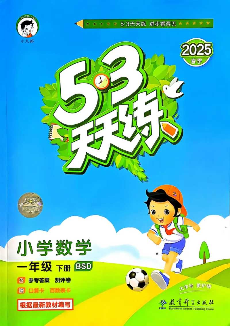 53天天练北师数学1下_decrypted_26春53小学系列合集_1-6年级数学下册北师大版《53天天练》_25春53天天练北师数学1下