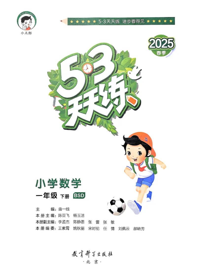 53天天练北师数学1下_decrypted_26春53小学系列合集_1-6年级数学下册北师大版《53天天练》_25春53天天练北师数学1下