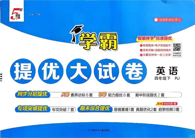 4下人教英语学霸提优大试卷_26春《学霸提优大试卷》语数英人教苏教版北师版_英语《学霸提优大试卷》人教26春