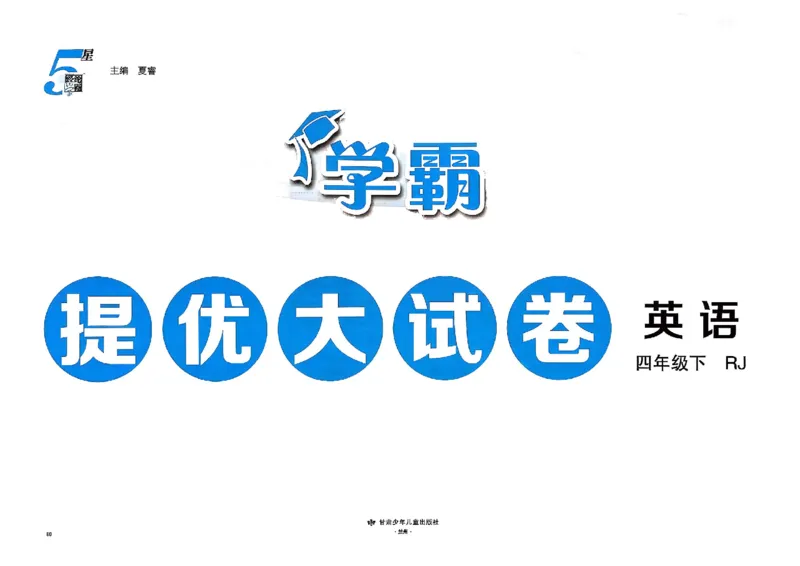4下人教英语学霸提优大试卷_26春《学霸提优大试卷》语数英人教苏教版北师版_英语《学霸提优大试卷》人教26春