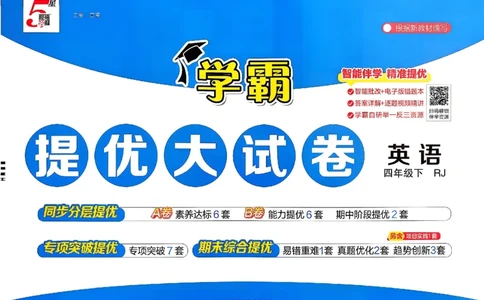 4下人教英语学霸提优大试卷_26春《学霸提优大试卷》语数英人教苏教版北师版_英语《学霸提优大试卷》人教26春