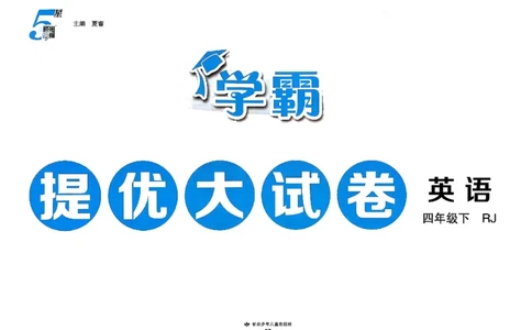 4下人教英语学霸提优大试卷_26春《学霸提优大试卷》语数英人教苏教版北师版_英语《学霸提优大试卷》人教26春