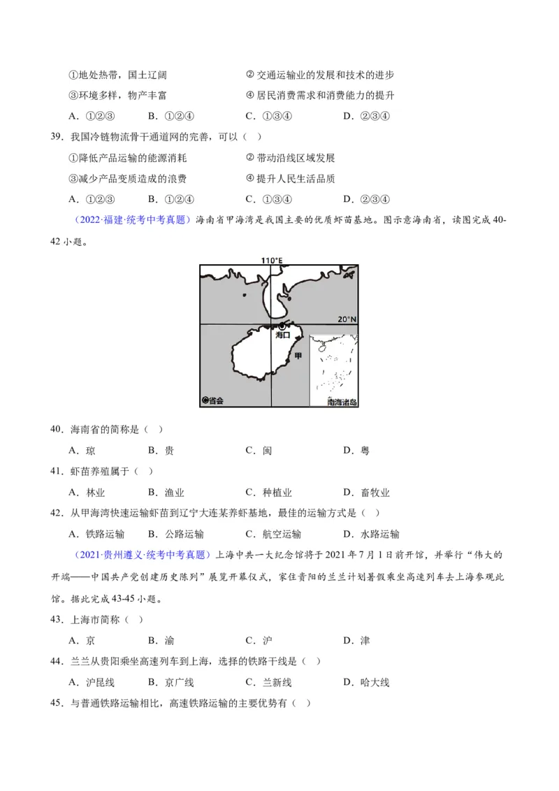 专题25交通运输业（原卷版）_7地理中考复习_2024年中考复习资料_专项复习资料_完三年（2021-2023）中考地理真题分项汇编（全国通用）