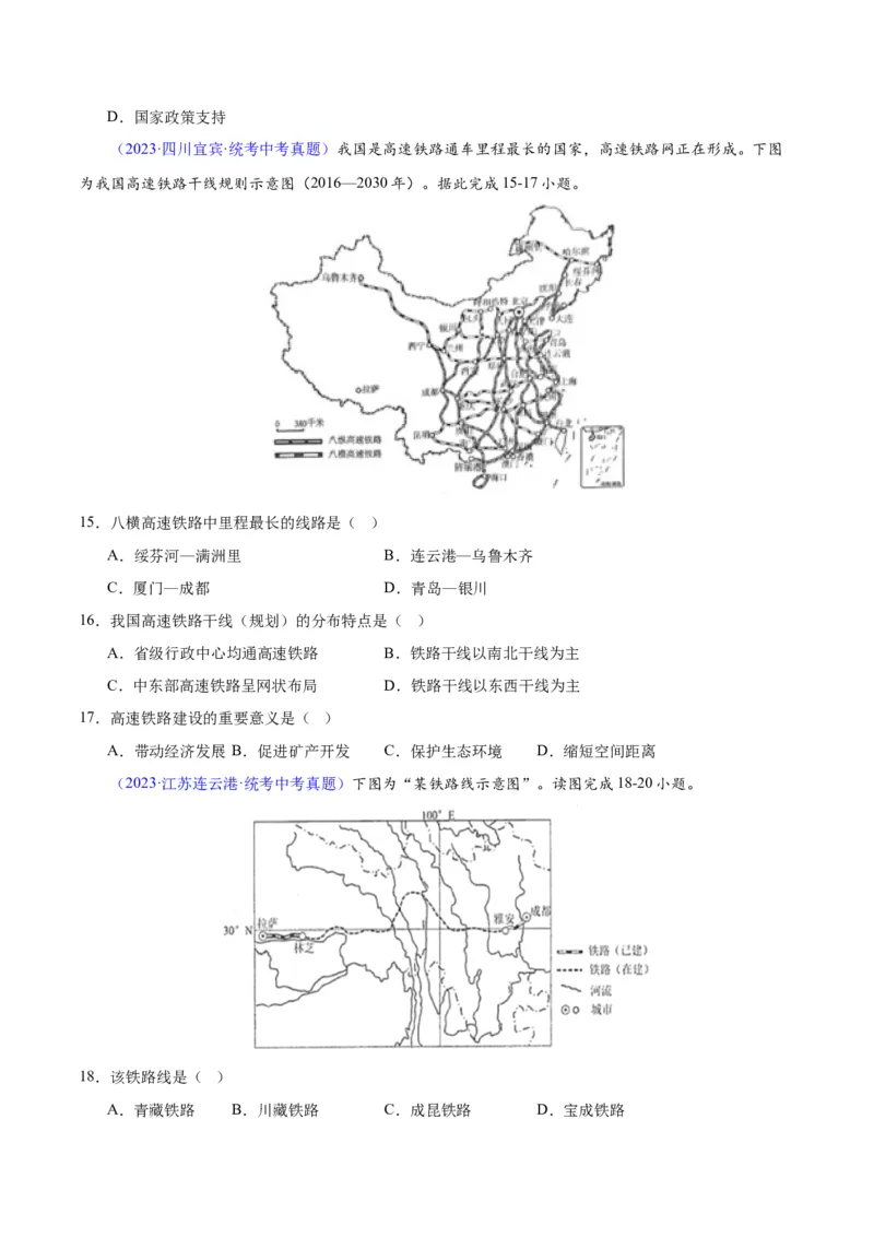 专题25交通运输业（原卷版）_7地理中考复习_2024年中考复习资料_专项复习资料_完三年（2021-2023）中考地理真题分项汇编（全国通用）