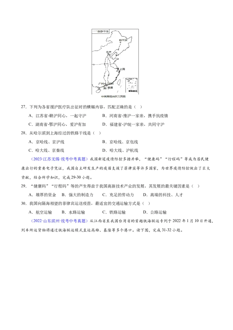 专题25交通运输业（原卷版）_7地理中考复习_2024年中考复习资料_专项复习资料_完三年（2021-2023）中考地理真题分项汇编（全国通用）