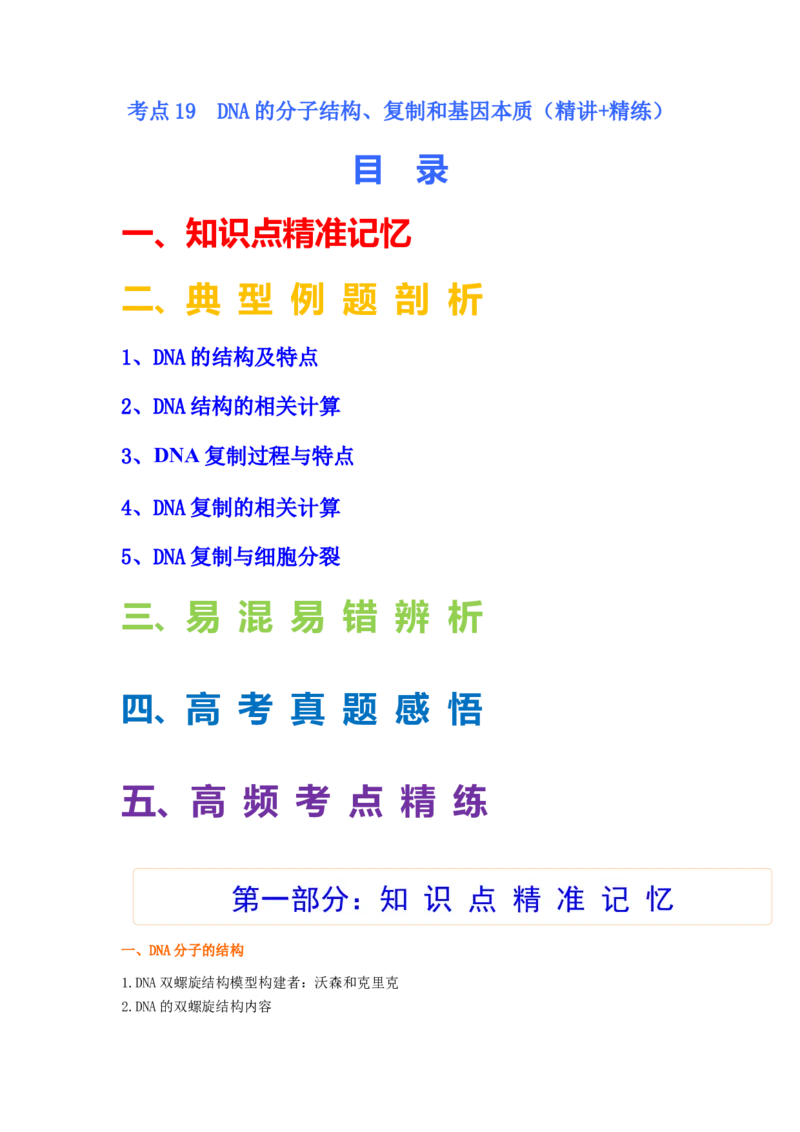考点19DNA的分子结构、复制和基因本质（原卷版）_通用版（老高考）复习资料_2023年复习资料_一轮复习_2023年高考生物一轮复习讲练测（全国通用）
