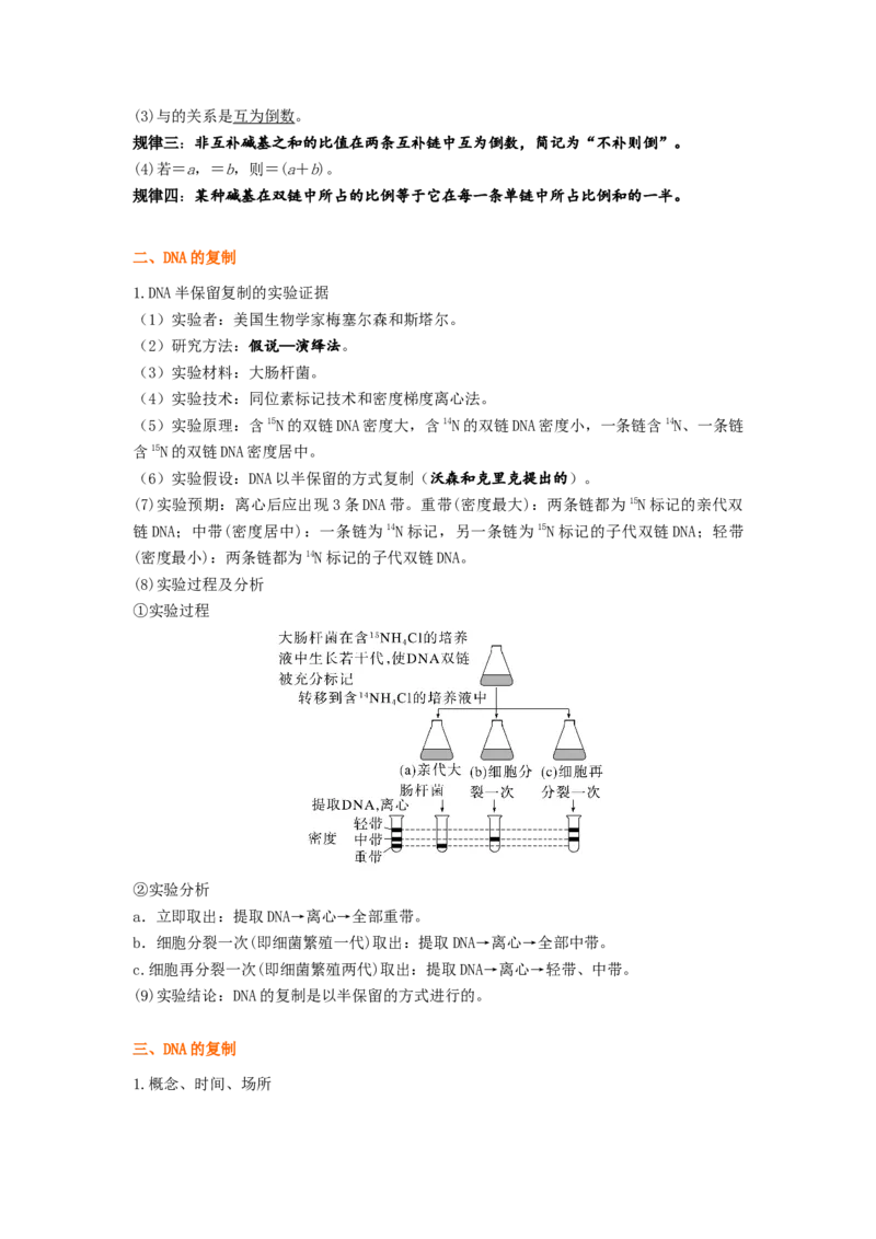 考点19DNA的分子结构、复制和基因本质（原卷版）_通用版（老高考）复习资料_2023年复习资料_一轮复习_2023年高考生物一轮复习讲练测（全国通用）
