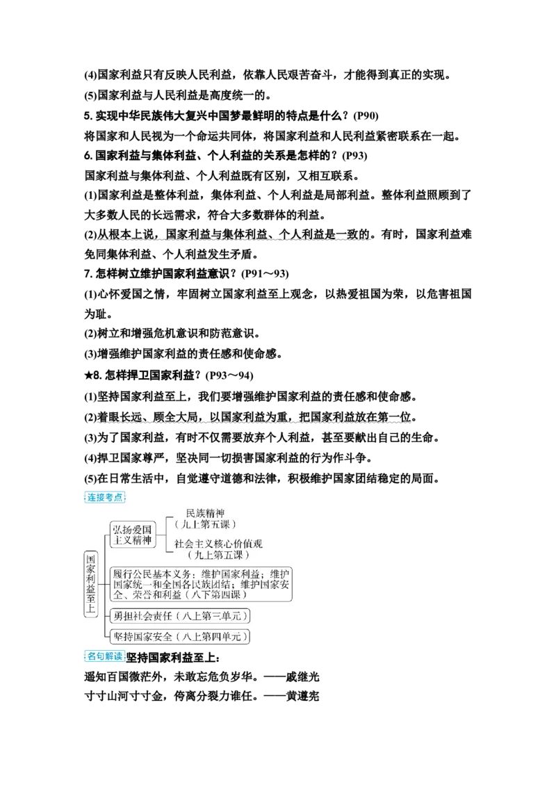 中考道德与法治复习八年级上册第四单元维护国家利益教案_9道法中考复习_2026年中考复习（更新中）_2026年道德与法治中考一轮复习知识梳理+主题突破教案
