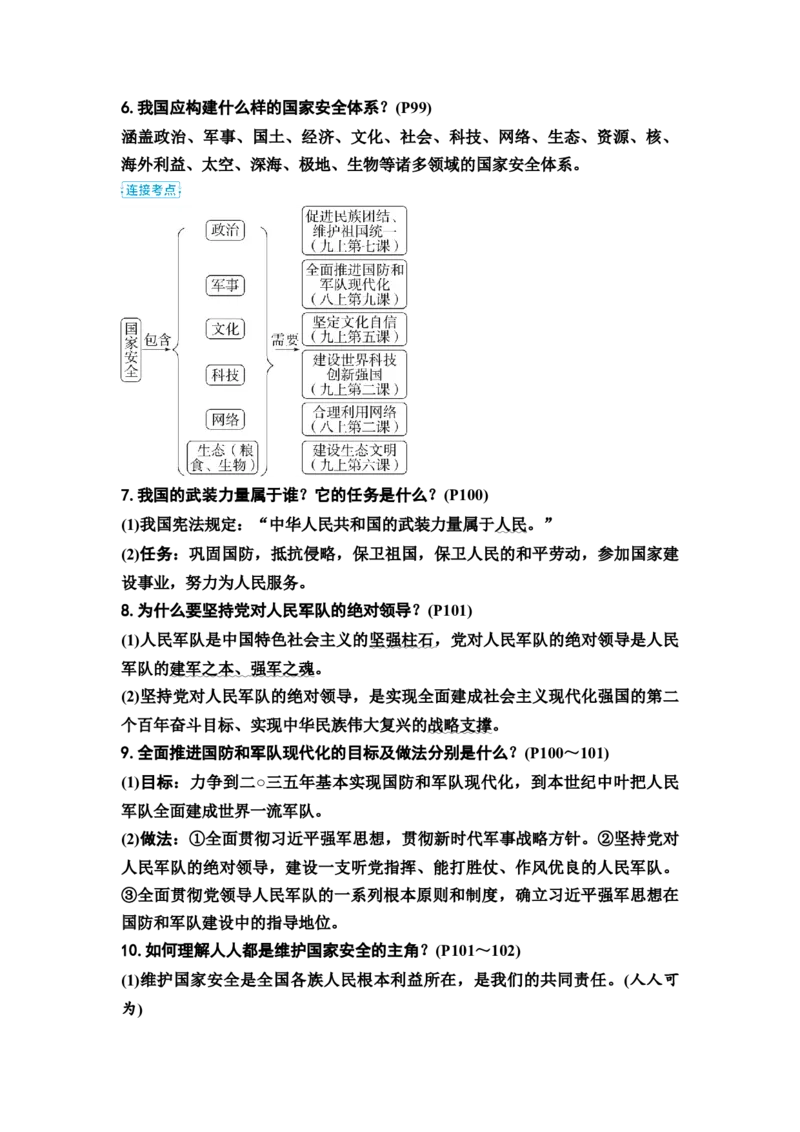 中考道德与法治复习八年级上册第四单元维护国家利益教案_9道法中考复习_2026年中考复习（更新中）_2026年道德与法治中考一轮复习知识梳理+主题突破教案