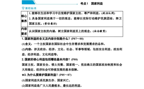 中考道德与法治复习八年级上册第四单元维护国家利益教案_9道法中考复习_2026年中考复习（更新中）_2026年道德与法治中考一轮复习知识梳理+主题突破教案