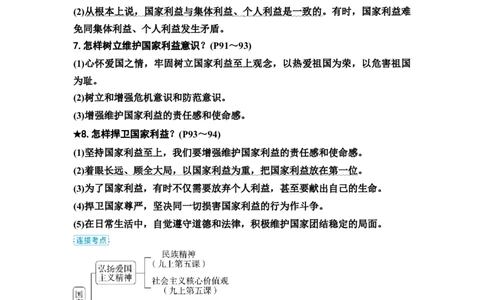 中考道德与法治复习八年级上册第四单元维护国家利益教案_9道法中考复习_2026年中考复习（更新中）_2026年道德与法治中考一轮复习知识梳理+主题突破教案