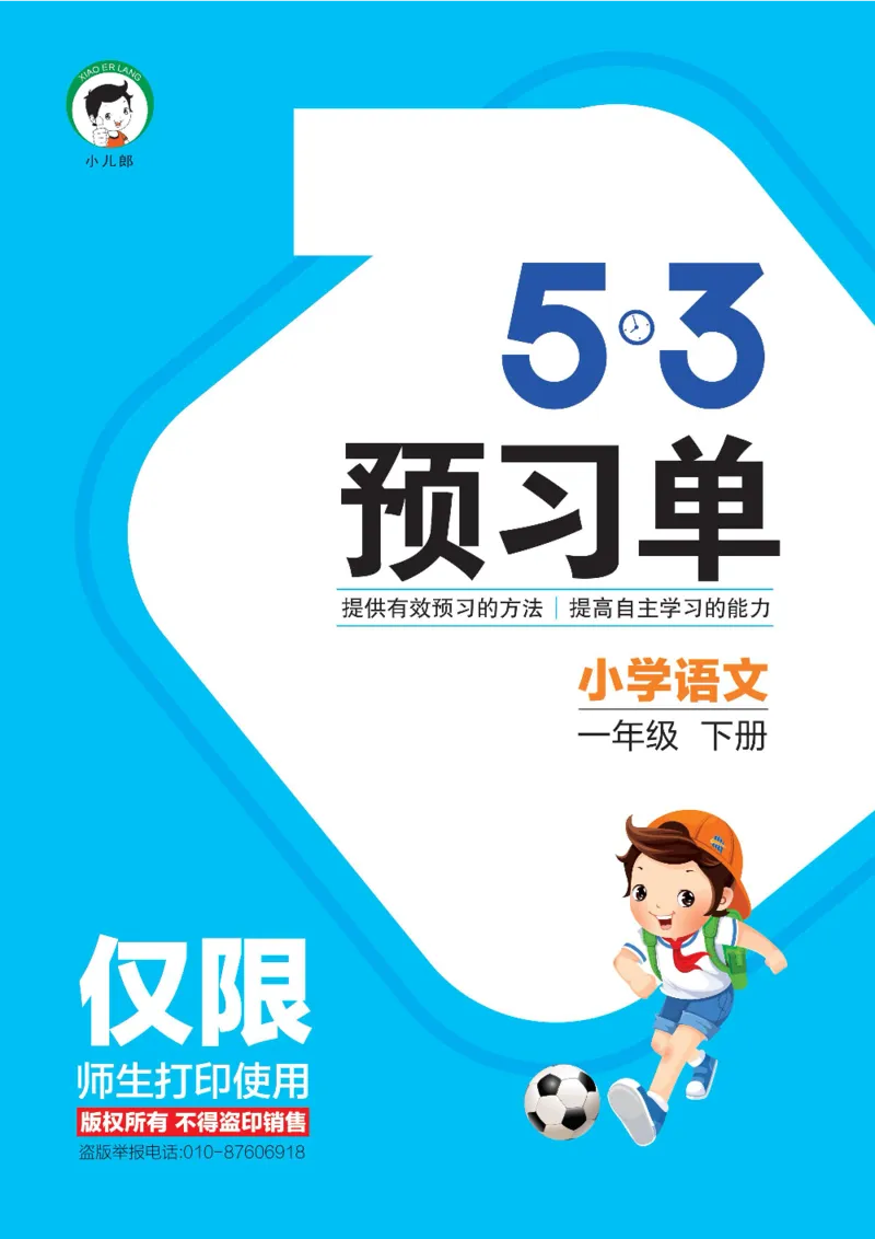 53预习单一年级下册语文部编版_26春53小学系列合集_1-6年级语文下册《53预习单》