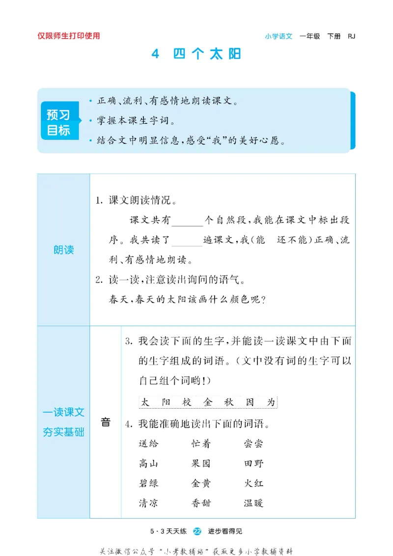 53预习单一年级下册语文部编版_26春53小学系列合集_1-6年级语文下册《53预习单》