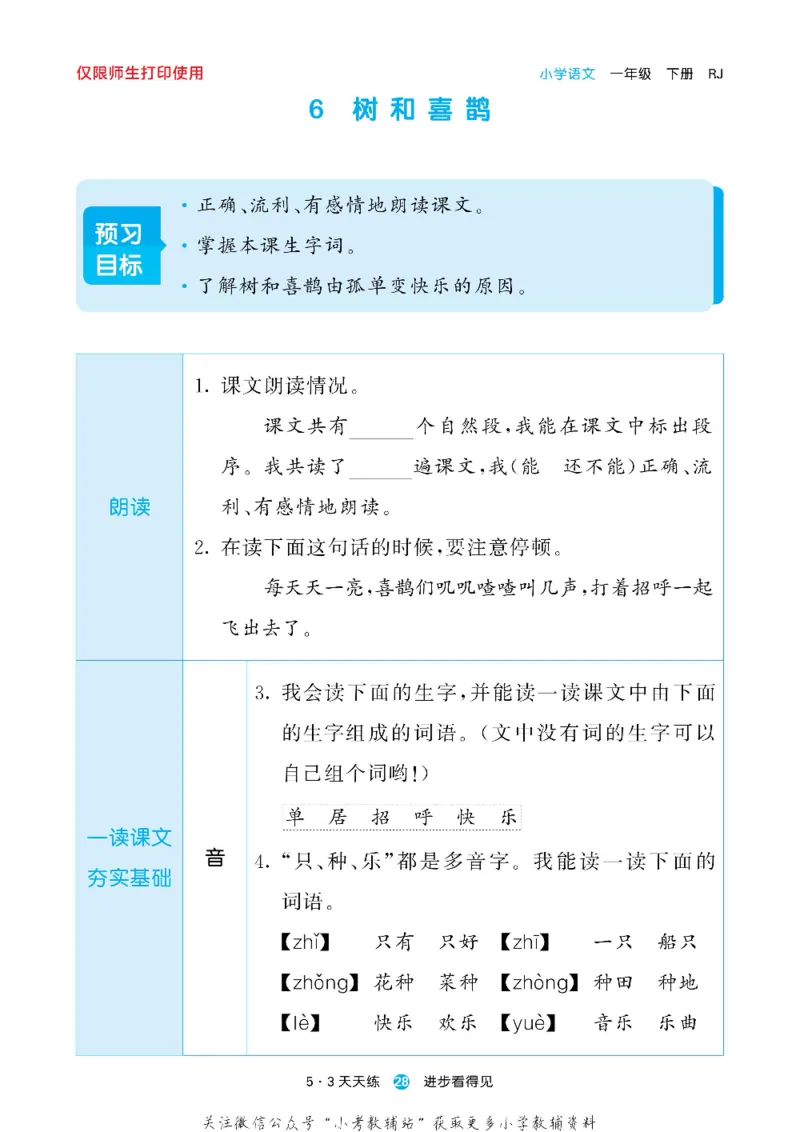 53预习单一年级下册语文部编版_26春53小学系列合集_1-6年级语文下册《53预习单》
