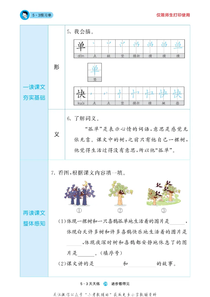 53预习单一年级下册语文部编版_26春53小学系列合集_1-6年级语文下册《53预习单》