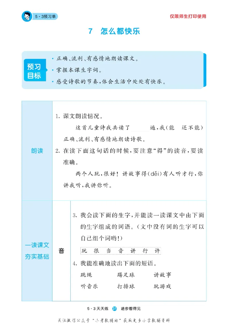 53预习单一年级下册语文部编版_26春53小学系列合集_1-6年级语文下册《53预习单》