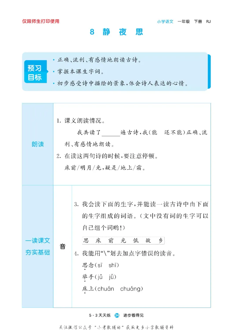53预习单一年级下册语文部编版_26春53小学系列合集_1-6年级语文下册《53预习单》
