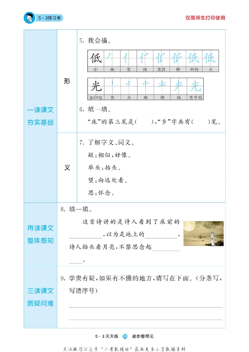 53预习单一年级下册语文部编版_26春53小学系列合集_1-6年级语文下册《53预习单》