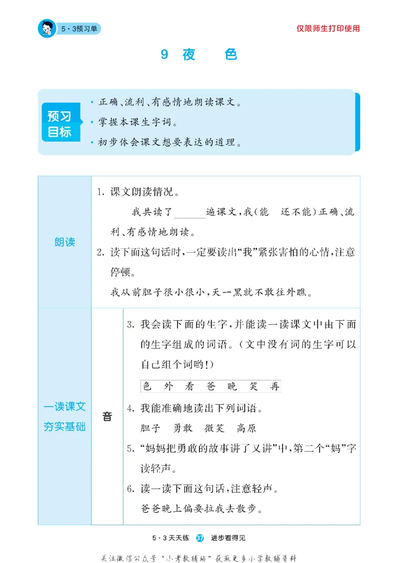 53预习单一年级下册语文部编版_26春53小学系列合集_1-6年级语文下册《53预习单》