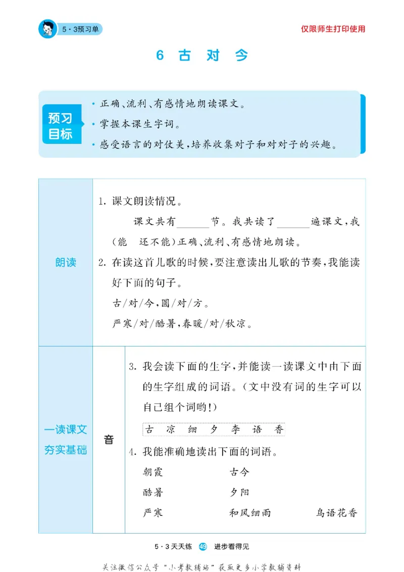 53预习单一年级下册语文部编版_26春53小学系列合集_1-6年级语文下册《53预习单》