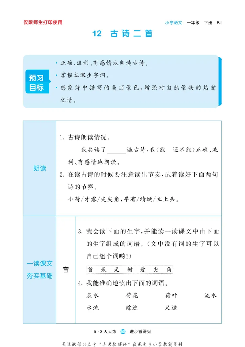 53预习单一年级下册语文部编版_26春53小学系列合集_1-6年级语文下册《53预习单》