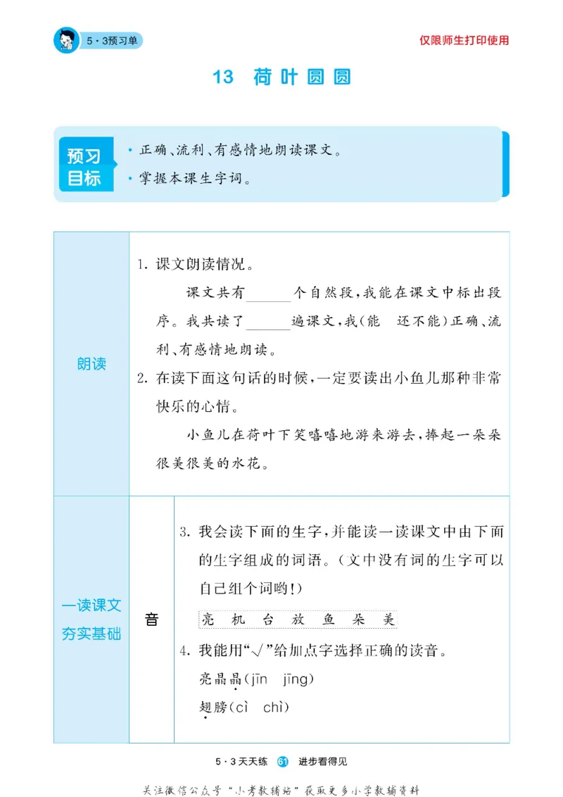 53预习单一年级下册语文部编版_26春53小学系列合集_1-6年级语文下册《53预习单》