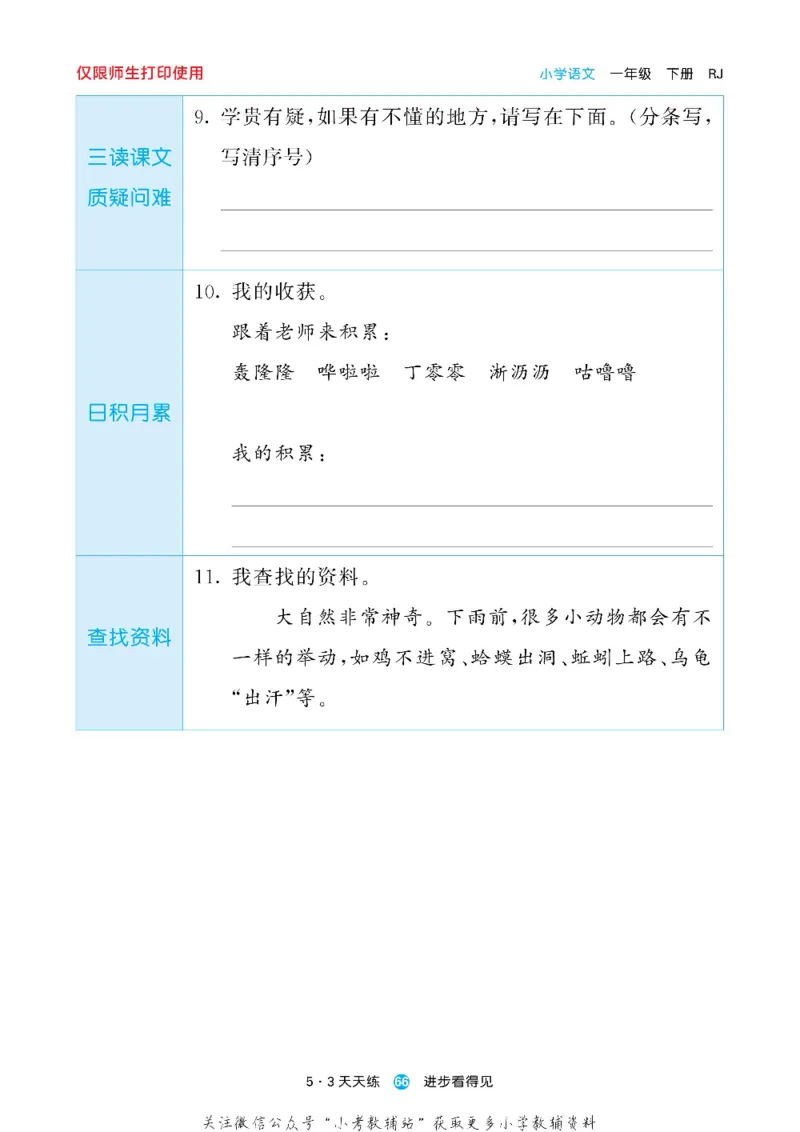 53预习单一年级下册语文部编版_26春53小学系列合集_1-6年级语文下册《53预习单》