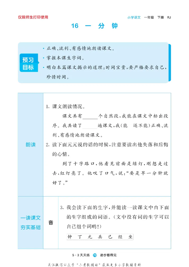 53预习单一年级下册语文部编版_26春53小学系列合集_1-6年级语文下册《53预习单》