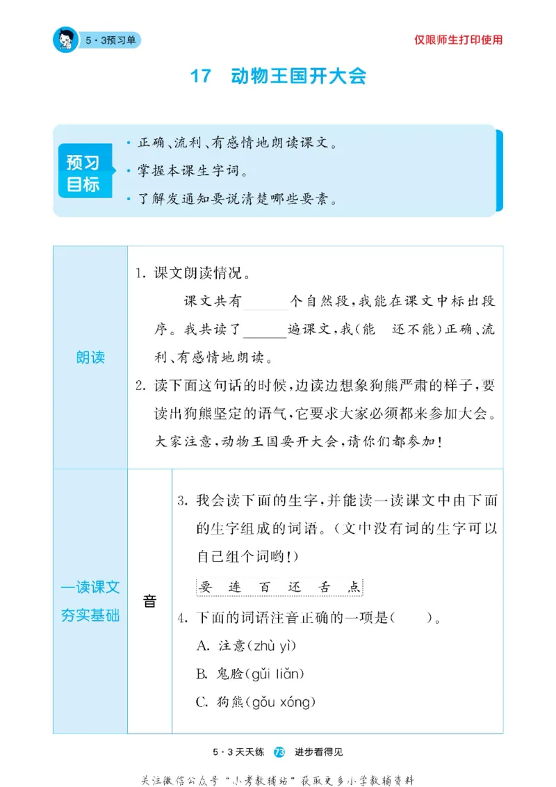 53预习单一年级下册语文部编版_26春53小学系列合集_1-6年级语文下册《53预习单》