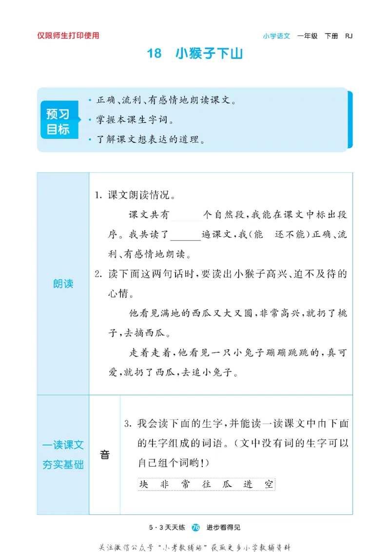 53预习单一年级下册语文部编版_26春53小学系列合集_1-6年级语文下册《53预习单》
