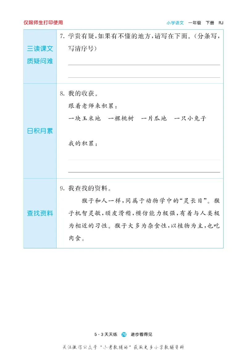 53预习单一年级下册语文部编版_26春53小学系列合集_1-6年级语文下册《53预习单》